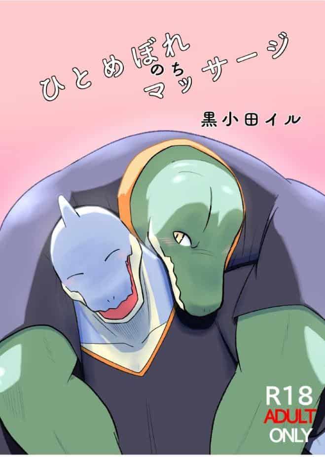 ひとめぼれのちマッサージ