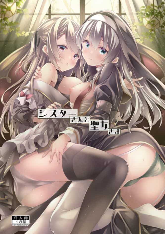 シスターさんと聖女さま