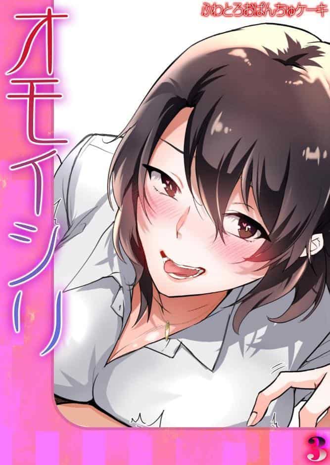 オモイシリ（3）