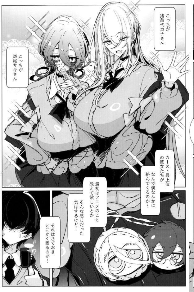 じゃ、今日からオタクくんは私たちの彼ピってことで！