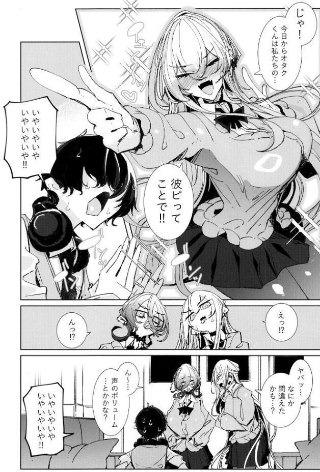 じゃ、今日からオタクくんは私たちの彼ピってことで！