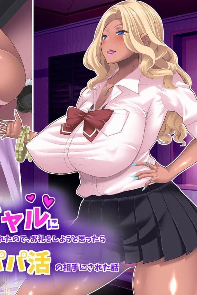 黒ギャルに助けられたので、お礼をしようと思ったらパパ活の相手にされた話
