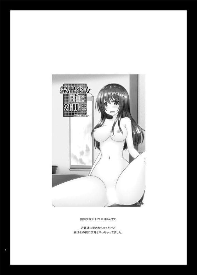露出少女日記22冊目