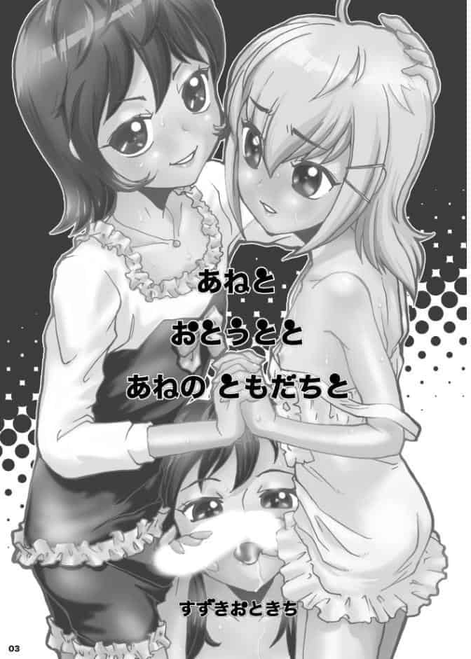 あねとおとうととあねのともだちと