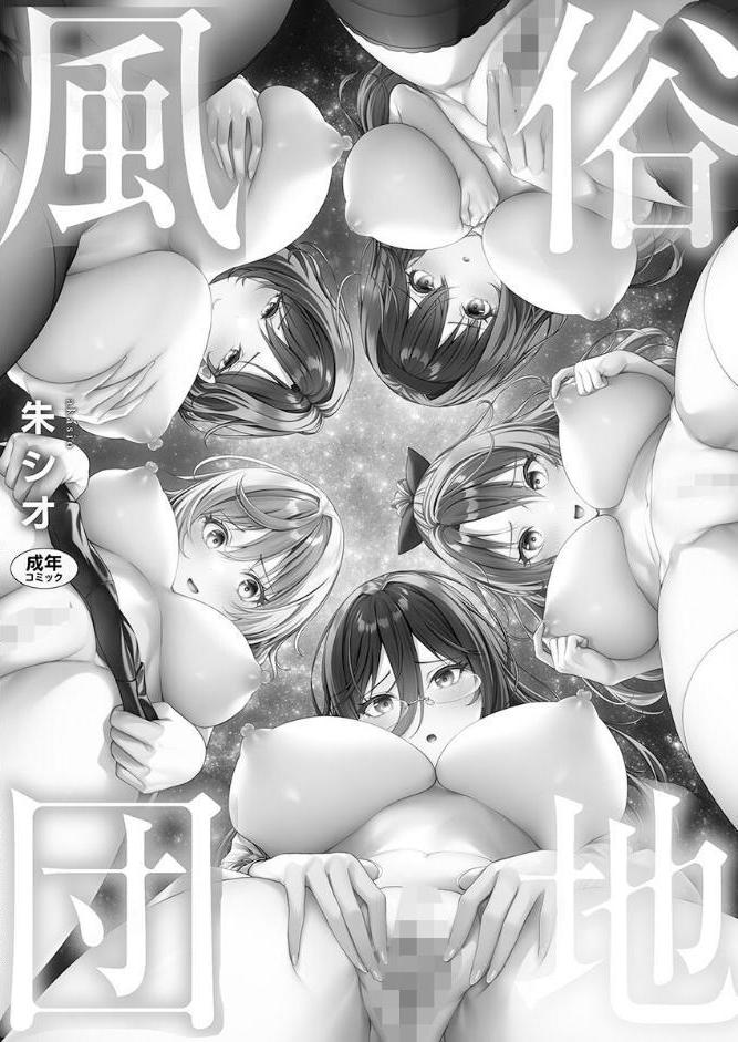風俗団地へようこそ〜深夜2時からハメまくりハーレム！【単行本版】1【電子限定】