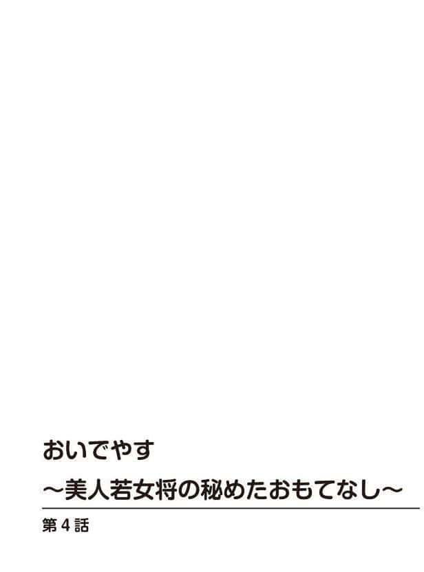おいでやす〜美人若女将の秘めたおもてなし〜2