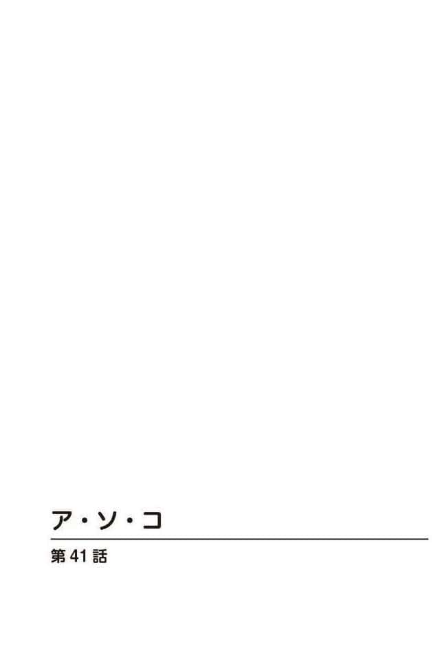 ア・ソ・コ9