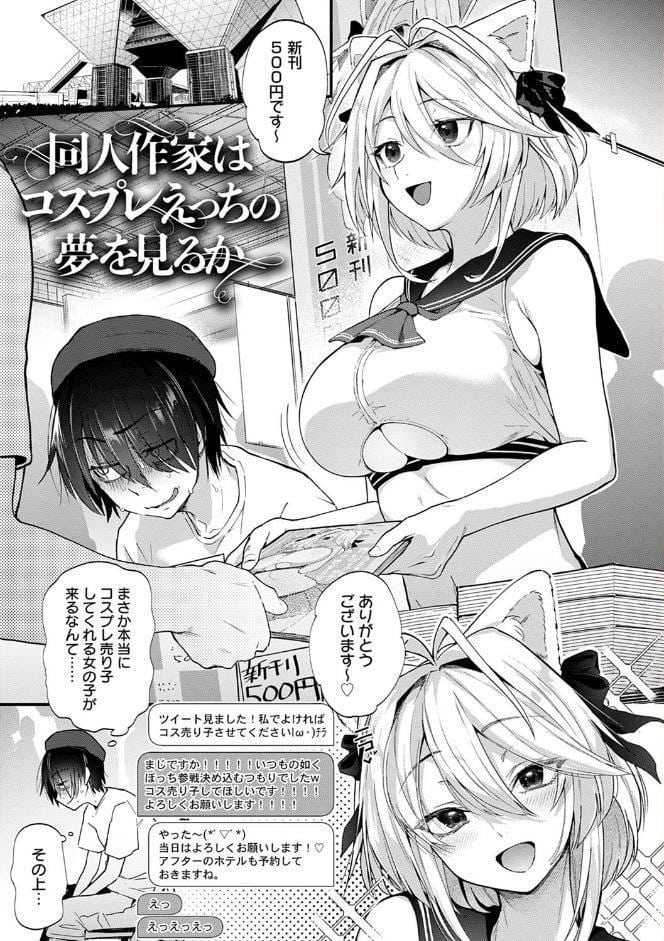 同人作家はコスプレえっちの夢を見るか 【デジタル特装版】