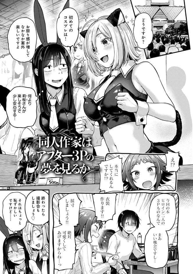 同人作家はコスプレえっちの夢を見るか 【デジタル特装版】