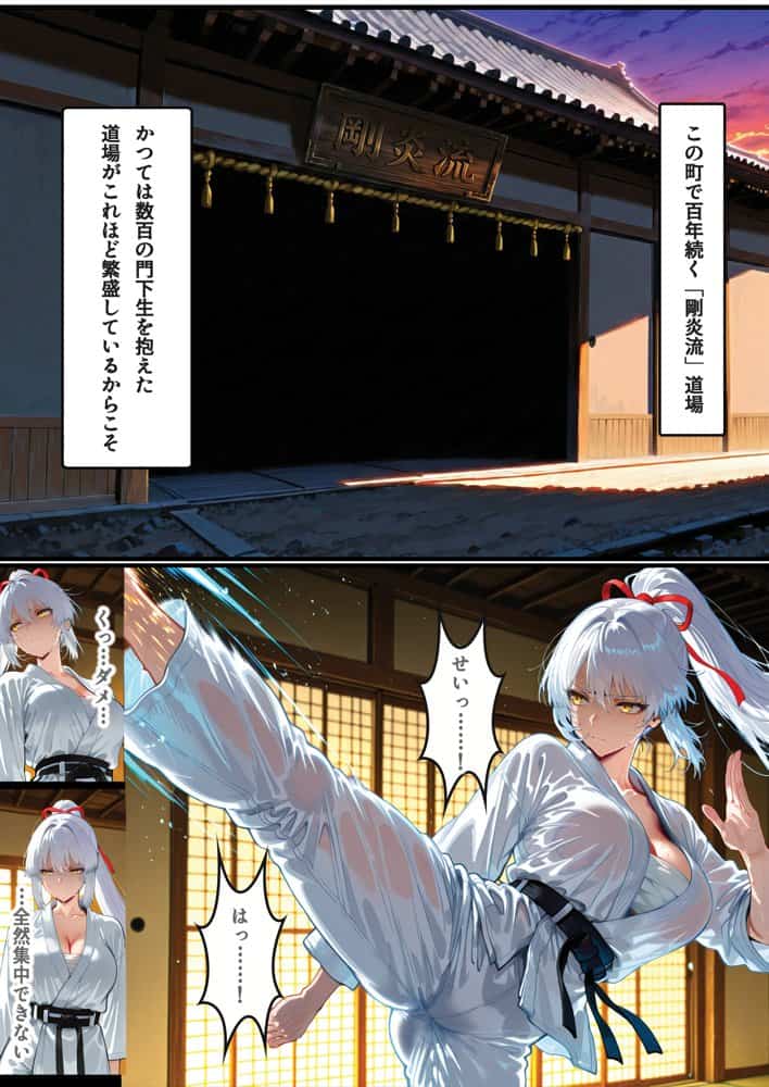 【家系侵蝕】特濃種付けに堕ちた道場人妻