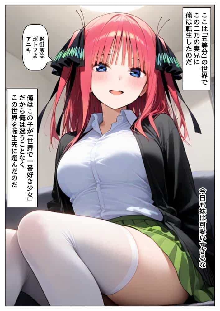 俺は大好きな中●二乃のお兄ちゃんになる《セリフ有りCG版》〜《お兄ちゃんに転生》〜