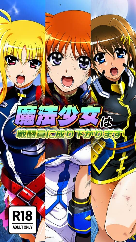 魔法少女は戦闘員に成り下がります