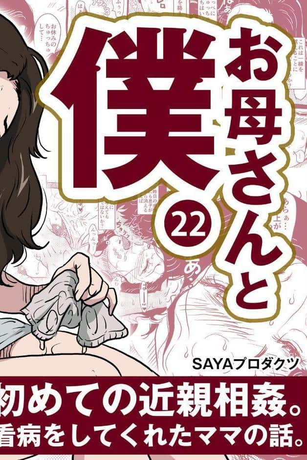 お母さんと僕（22）〜初めての近親相姦。一線を越えて中●し看病をしてくれたママの話。〜