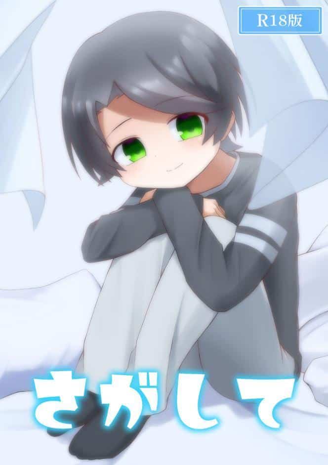 さがして R18版