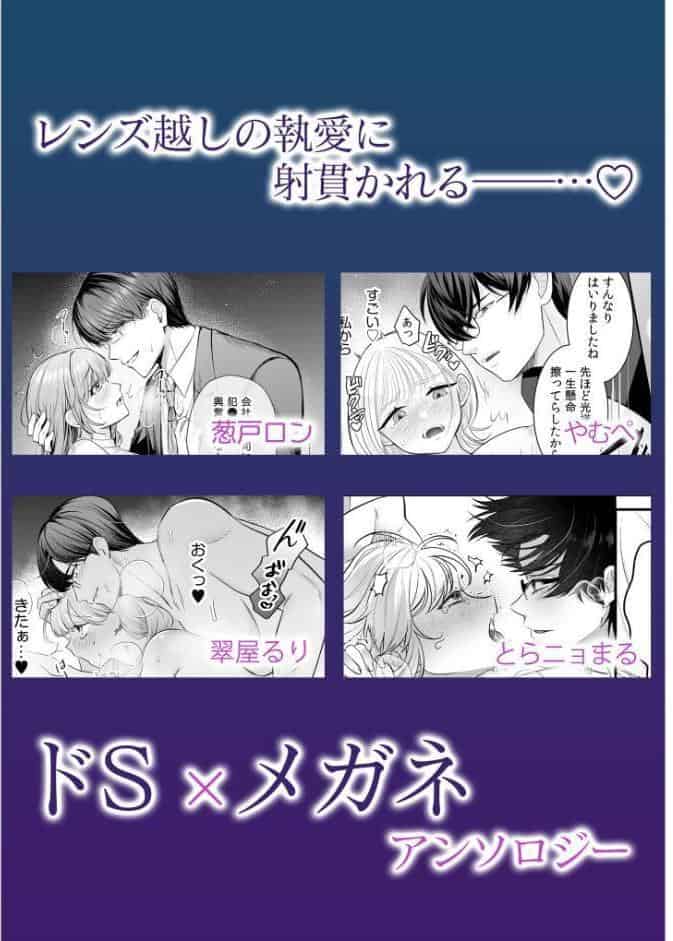 優しくいじめてあげるから 〜寡黙で一途な寵愛にとろけるくらいイかされちゃうドS×メガネアンソロジー