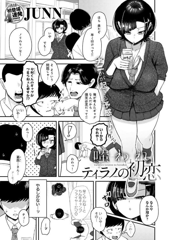 嗤われティラノの初恋