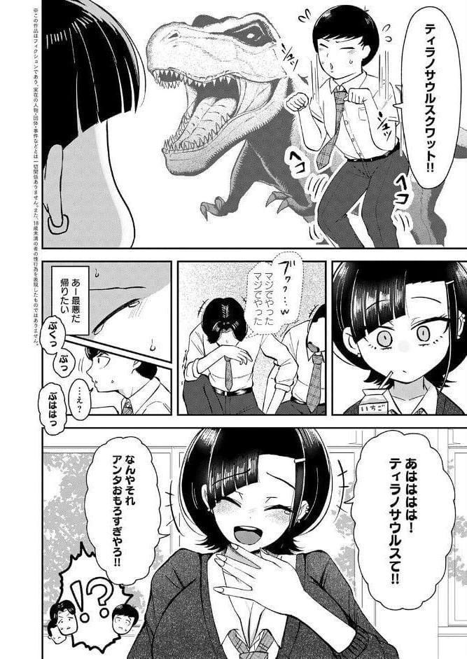 嗤われティラノの初恋