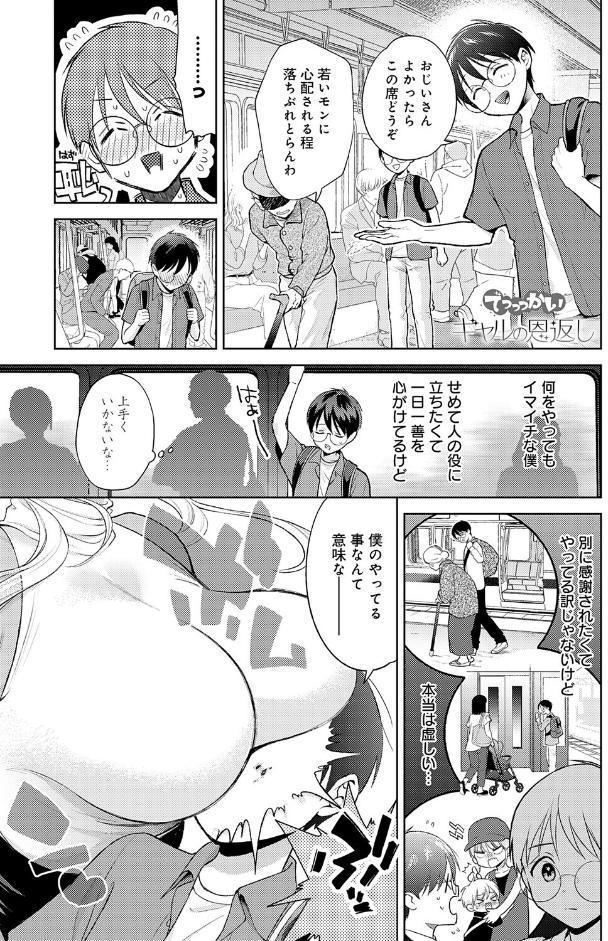でっっっかいギャルの恩返し