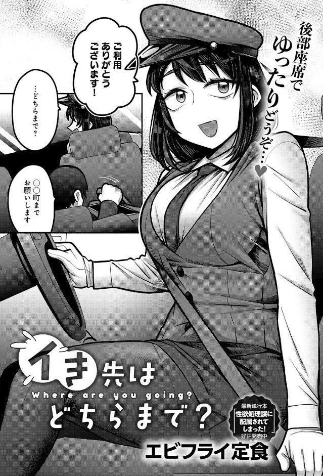 イき先はどちらまで？