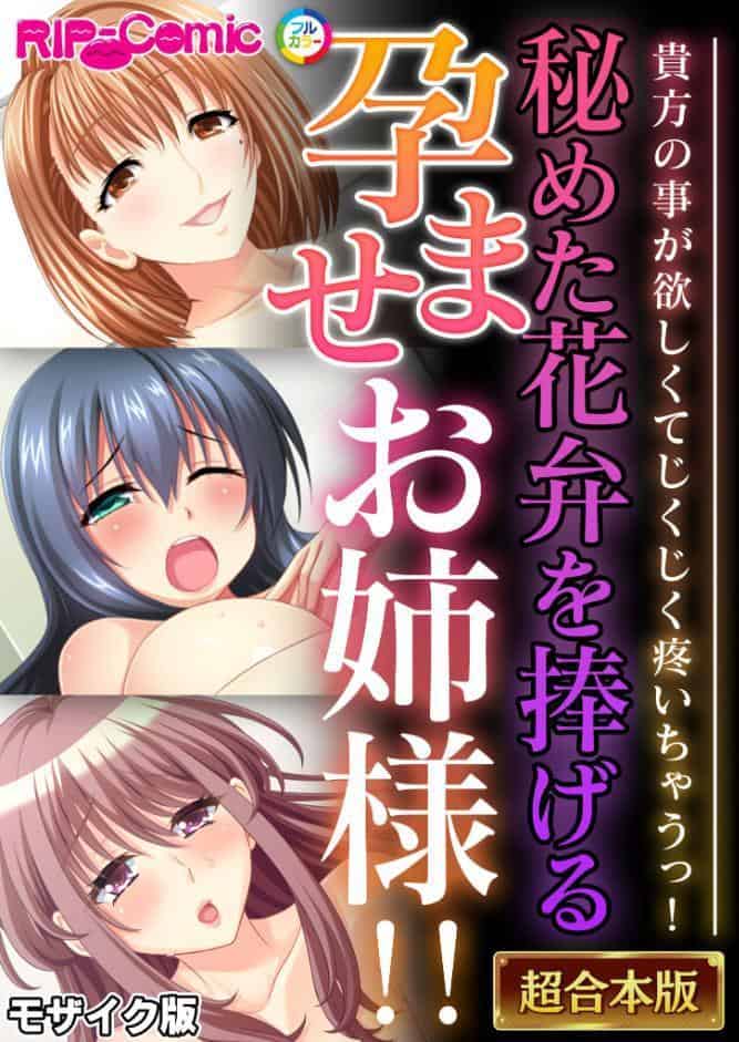 秘めた花弁を捧げる孕ませお姉様！！ 〜貴方の事が欲しくてじくじく疼いちゃうっ！〜【超合本シリーズ】 モザイク版