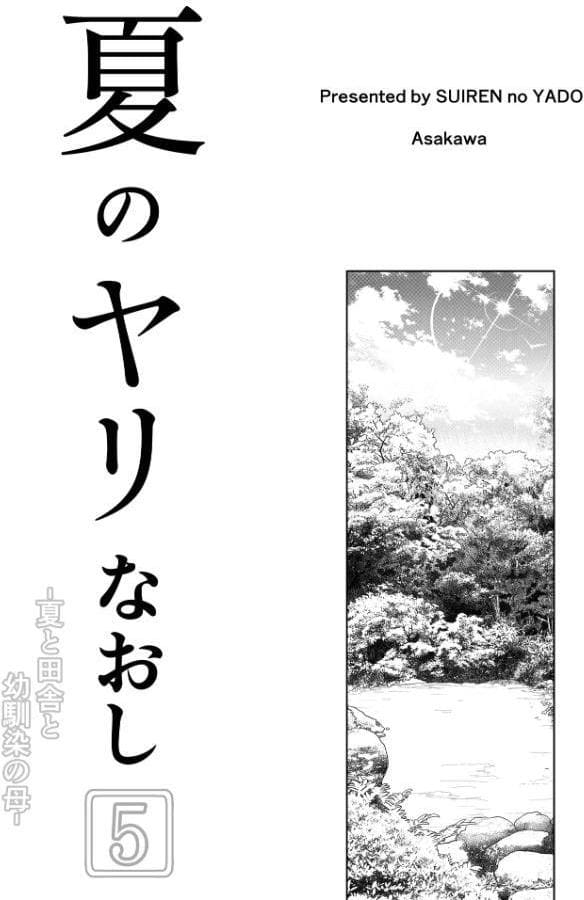 夏のヤリなおし5