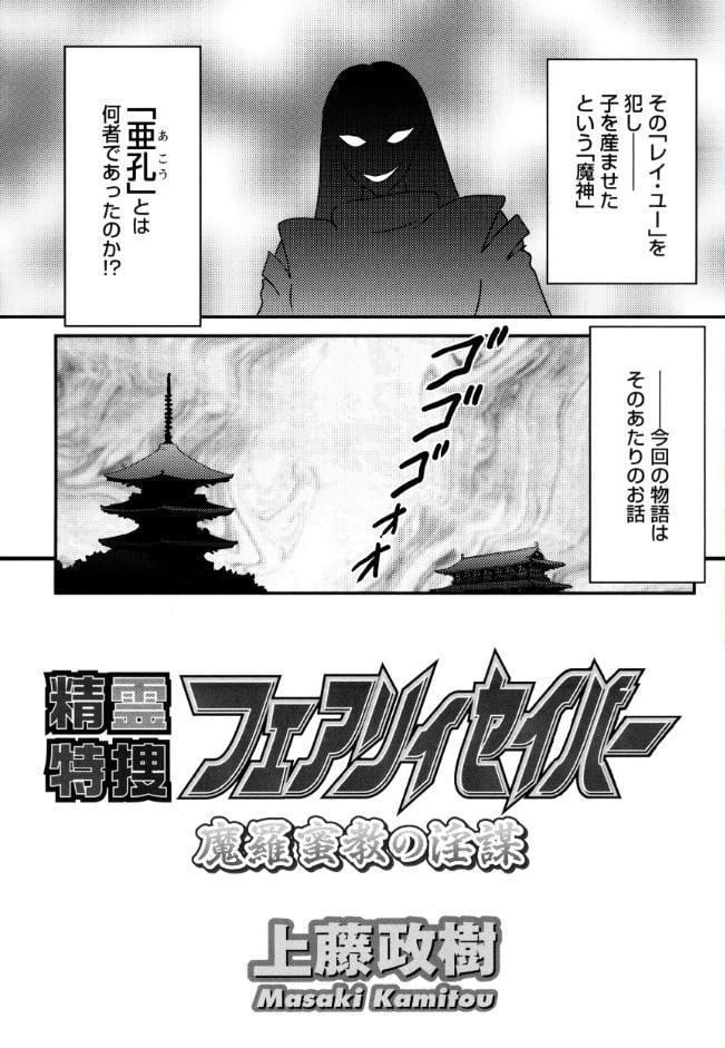 精霊特捜フェアリィセイバー37 魔羅蜜教の淫謀