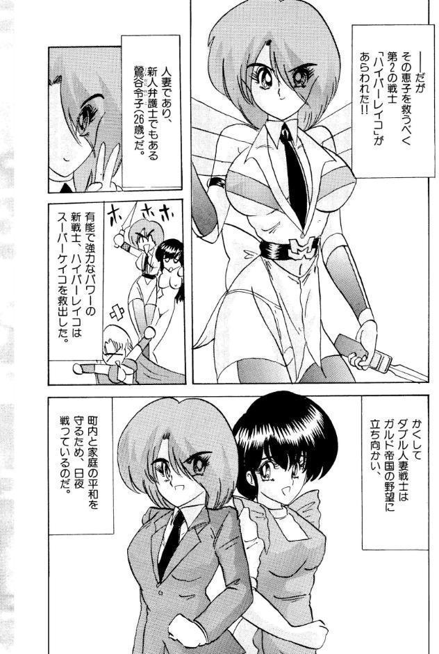 戦え！人妻戦士ケイコさん 後編