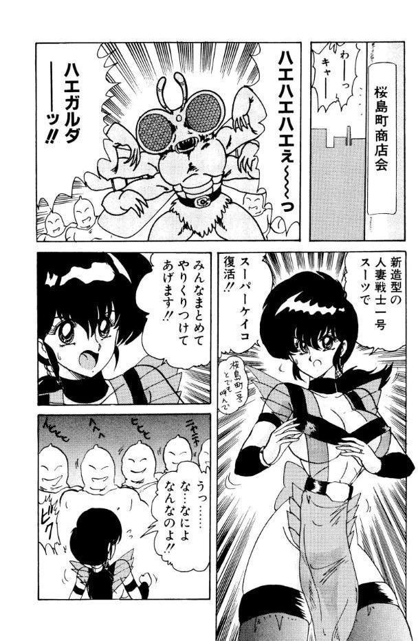 戦え！人妻戦士ケイコさん 後編