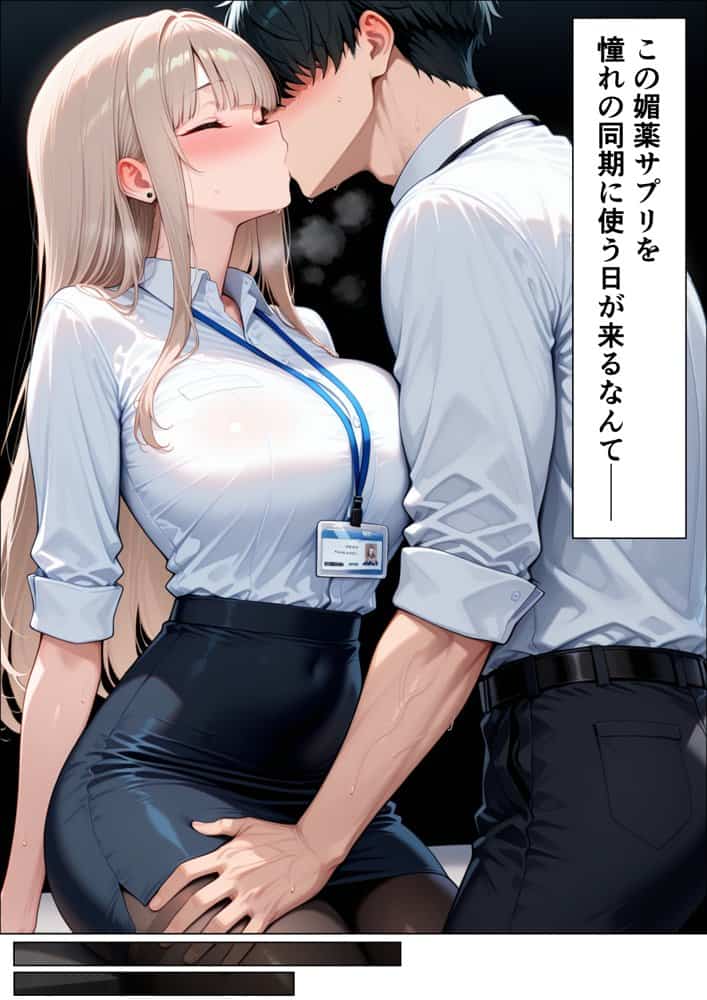同期のダウナーギャルに媚薬サプリを大量摂取させたら性欲全開本気セックスできた話