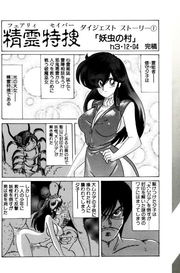 精霊特捜フェアリィセイバー 01 天女魔闘編