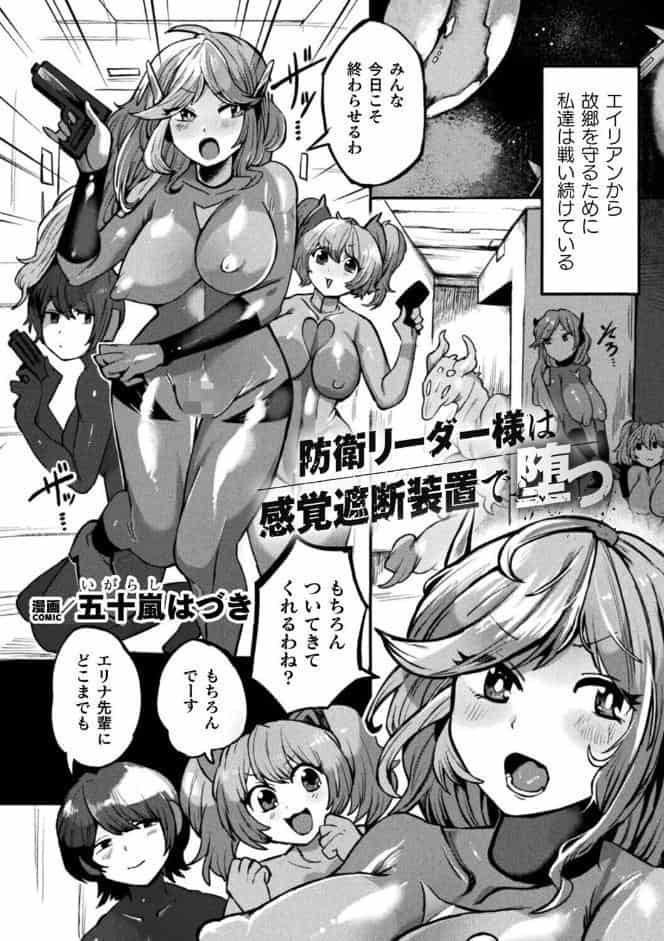 防衛リーダー様は感覚遮断装置で堕つ【単話】