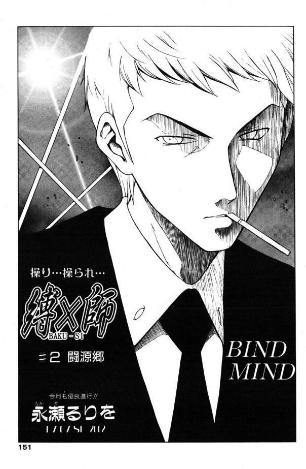 縛×師 ♯2 闘源郷