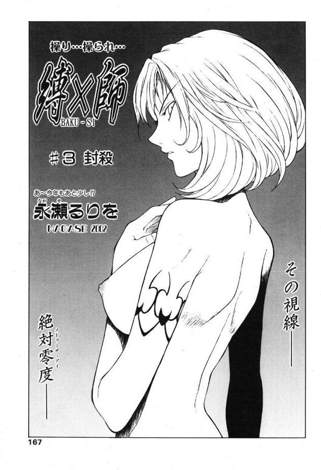 縛×師 ♯3 封殺