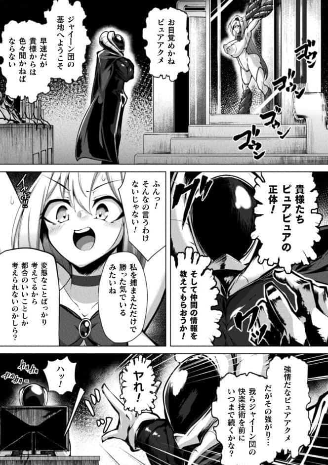 ふたりはピュアピュア 絶体絶命！？ 囚われのピュアアクメ 恐怖のアクメレーザー！【単話】