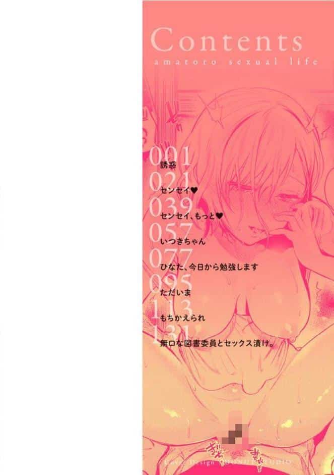 あまとろ性活