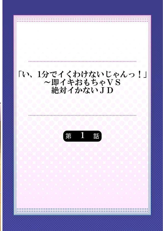 「い、1分でイくわけないじゃんっ！」〜即イキおもちゃVS絶対イかないJD《合本版》1