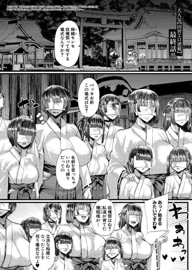 田舎の淫習◇種籾様〈最終話〉 （ゆたかめ）