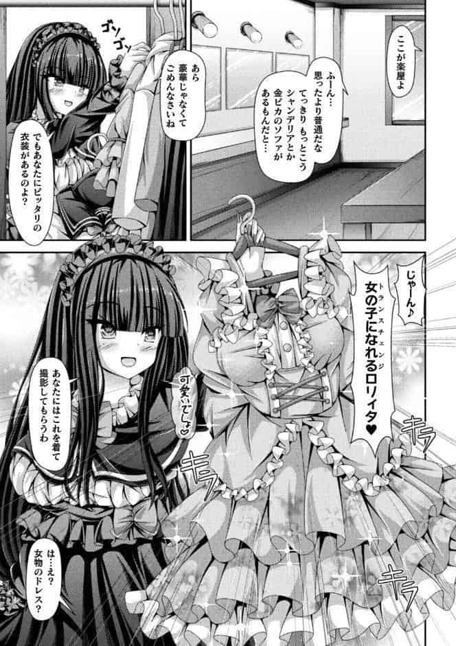 女体化ロリィタドレスでAVデビュー！【単話】
