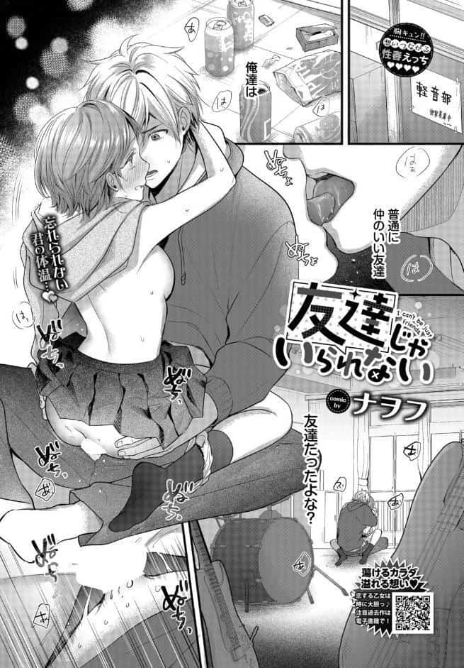 友達じゃいられない