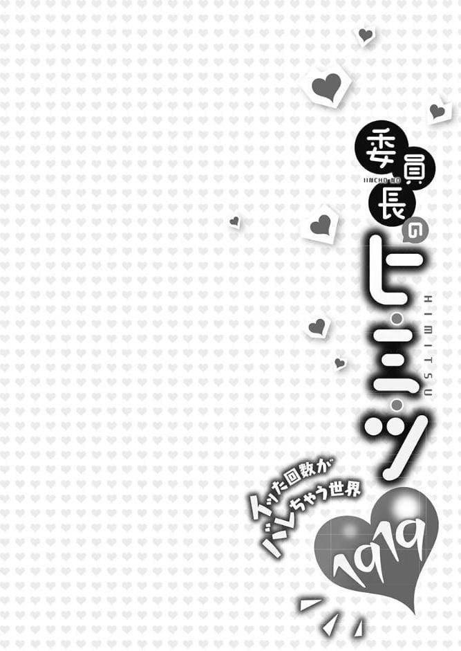 委員長のヒ・ミ・ツ〜イッた回数がバレちゃう世界〜【FANZA限定】1【デジタル特装版】