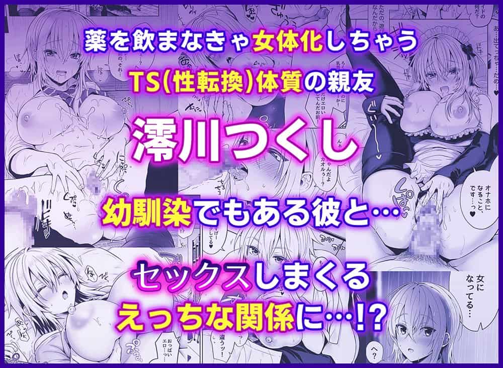 俺の親友はTS（性転換）体質 総集編2