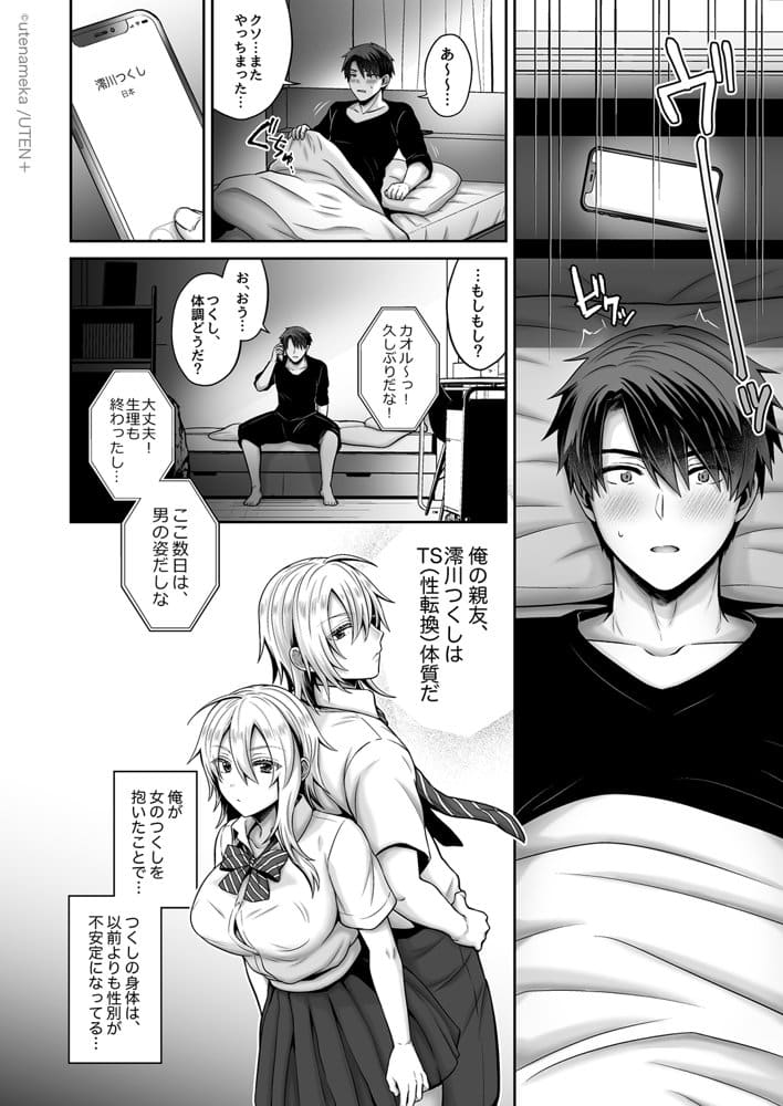 俺の親友はTS（性転換）体質 総集編2