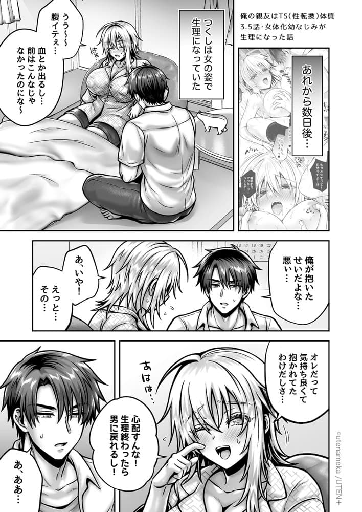 俺の親友はTS（性転換）体質 総集編2