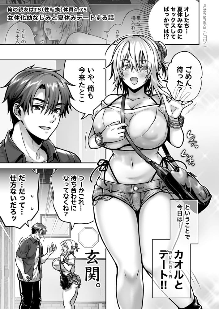 俺の親友はTS（性転換）体質 総集編2