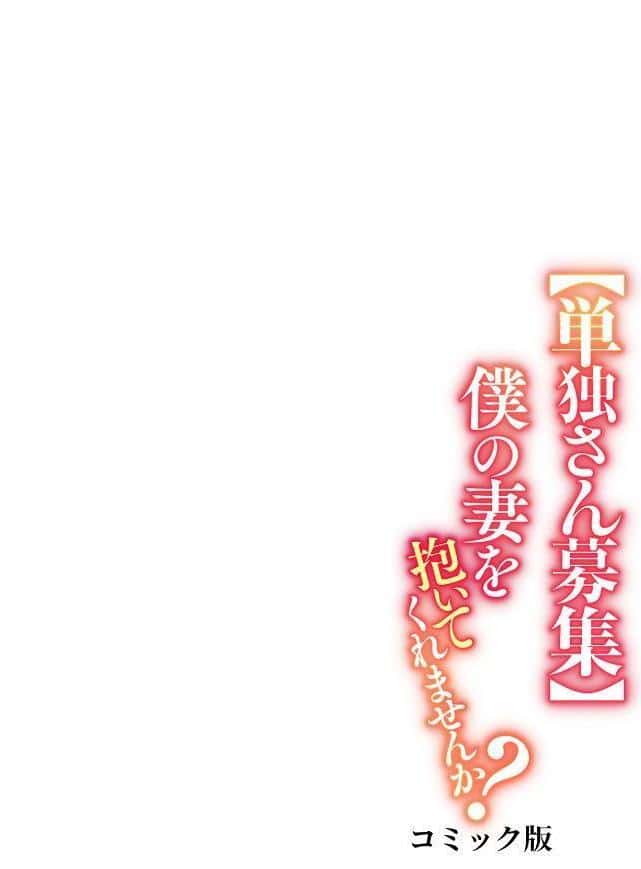 【単独さん募集】僕の妻を抱いてくれませんか？【フルカラー】（24）