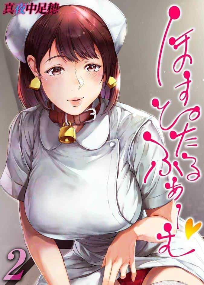 ほすぴたるふぁーむ（2）