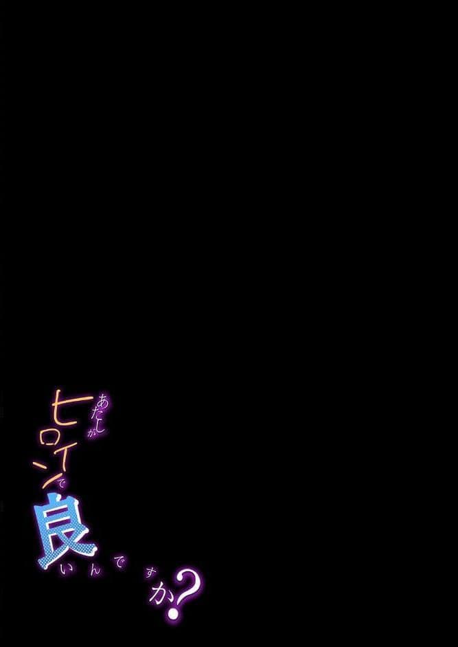 あたしがヒロインで良いんですか？（1）