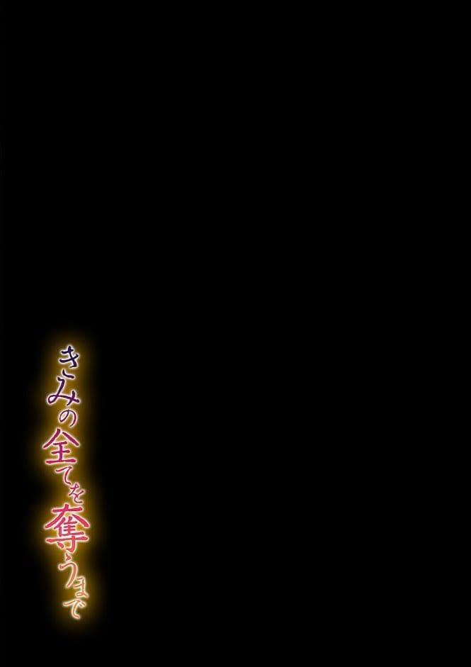 きみの全てを奪うまで（19）