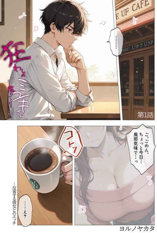 狂わしのミユキさん（1）〜不甲斐ない僕を虐めてくれる支配的なお姉さん〜