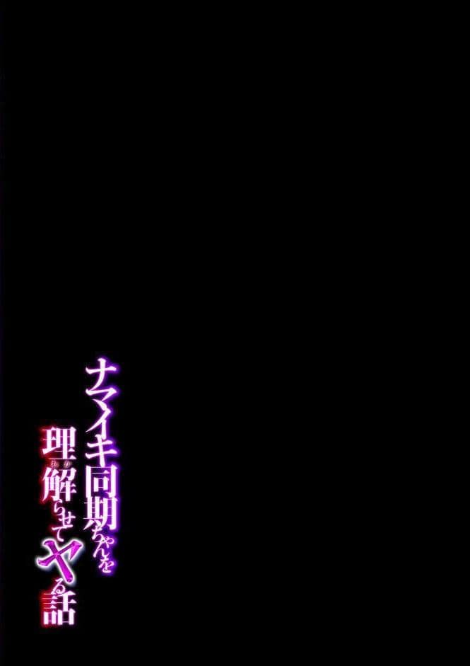 ナマイキ同期ちゃんを理解らせてヤる話（2）